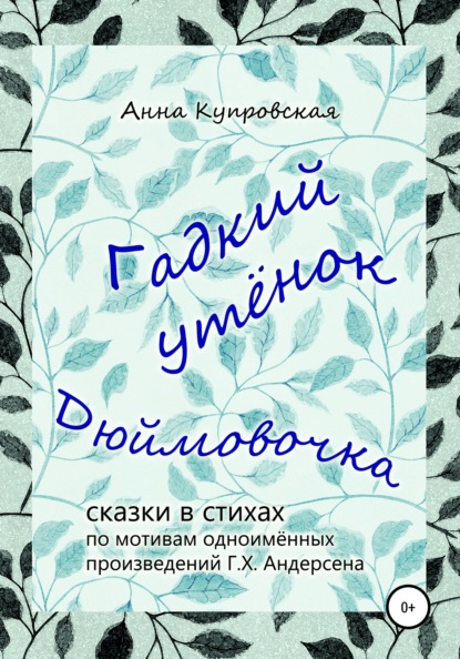 Гадкий утёнок, Дюймовочка – сказки в стихах по мотивам одноимённых произведений Г.Х. Андерсена - Анна Александровна Купровская