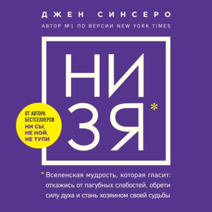 НИ ЗЯ. Откажись от пагубных слабостей, обрети силу духа и стань хозяином своей судьбы - Джен Синсеро