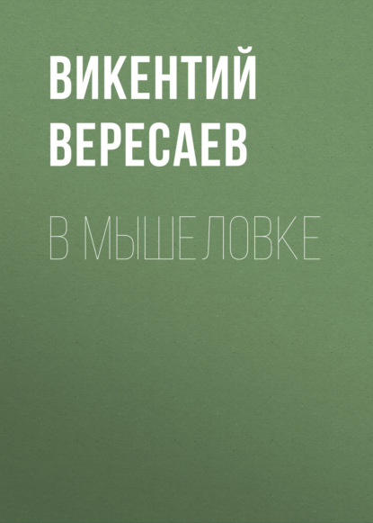 В мышеловке - Викентий Вересаев