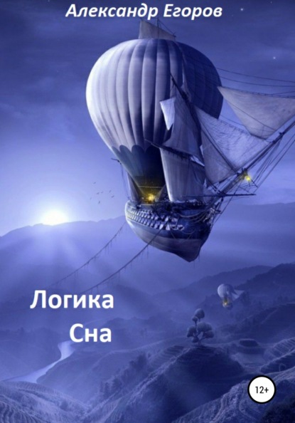 Логика сна — Александр Егоров