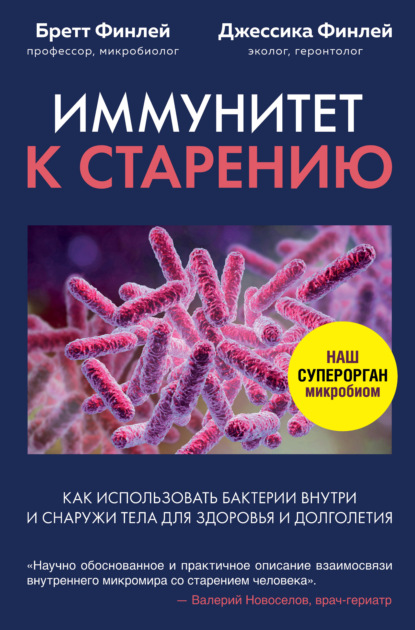 Иммунитет к старению. Как использовать бактерии внутри и снаружи тела для здоровья и долголетия — Бретт Финлей