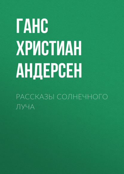 Рассказы солнечного луча — Ганс Христиан Андерсен