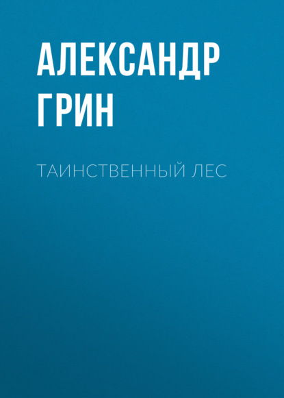 Таинственный лес — Александр Грин