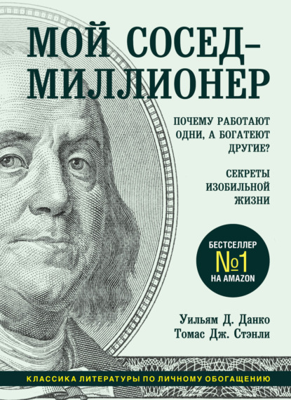 Мой сосед – миллионер. Почему работают одни, а богатеют другие? Секреты изобильной жизни — Томас Дж. Стэнли