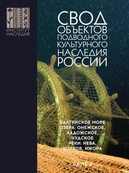 Свод объектов подводного культурного наследия России. Часть 4. Балтийское море; озера: Онежское, Ладожское, Чудское; реки: Нева, Волхов, Ижора — Александр Окороков