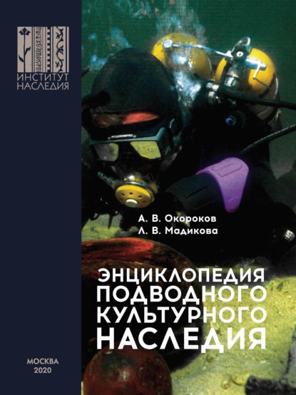 Энциклопедия подводного культурного наследия - Александр Окороков