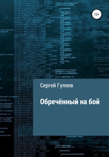 Обречённый на бой — Сергей Гуляев