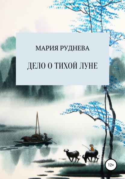 Дело о Тихой Луне - Мария Руднева