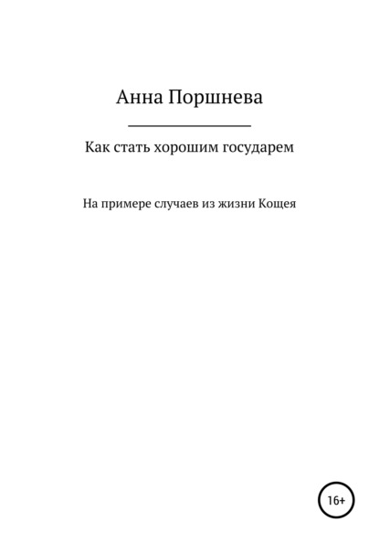 Как стать хорошим государем — Анна Поршнева