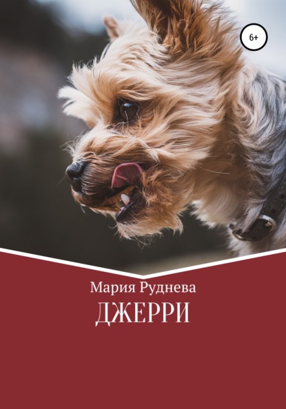 Джерри — Мария Руднева