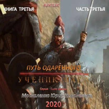 Путь одарённого. Ученик мага. Книга третья. Часть третья — Юрий Москаленко