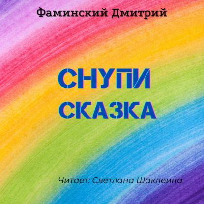 Снупи (сказка) — Дмитрий Фаминский