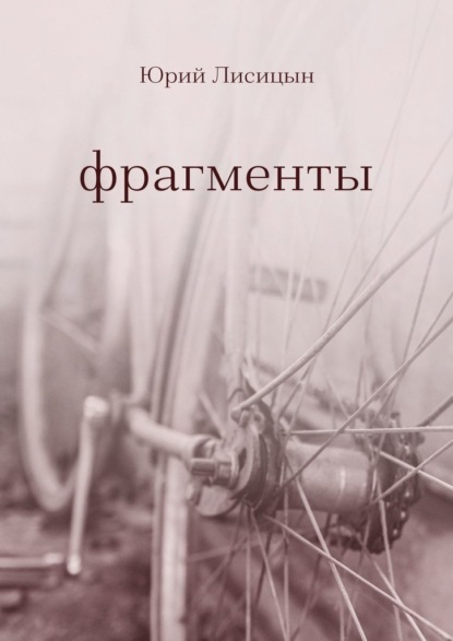 Фрагменты - Юрий Лисицын