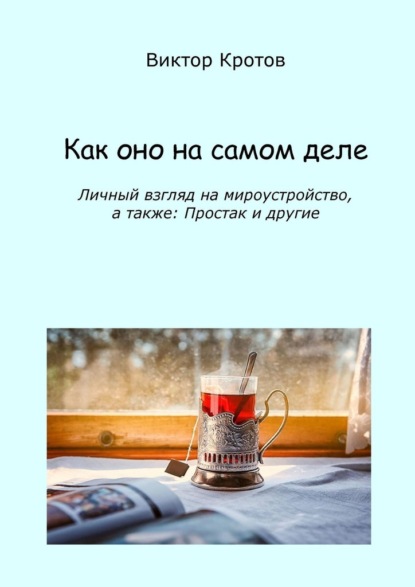 Как оно на самом деле. Личный взгляд на мироустройство, а также: Простак и другие — Виктор Гаврилович Кротов