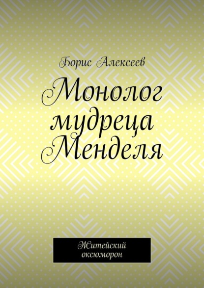 Монолог мудреца Менделя. Житейский оксюморон - Борис Алексеев