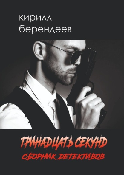 Тринадцать секунд — Кирилл Берендеев