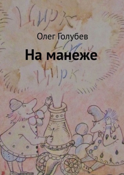 На манеже — Олег Голубев