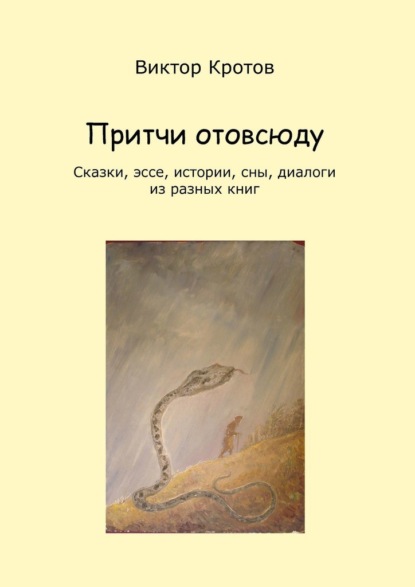 Притчи отовсюду. Сказки, эссе, истории, сны, диалоги из разных книг — Виктор Гаврилович Кротов