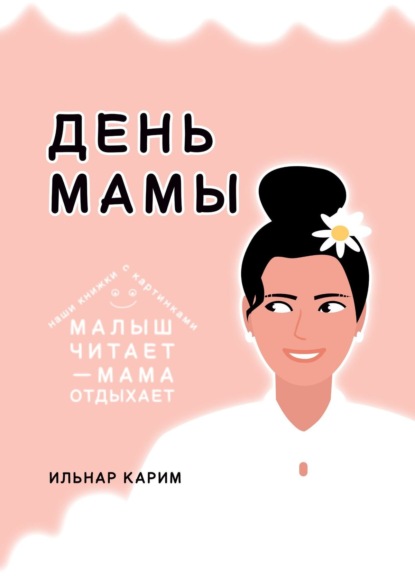 День мамы - Ильнар Карим