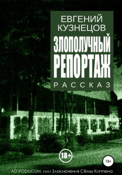 Злополучный репортаж — Евгений Кузнецов