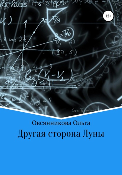 Другая сторона Луны - Ольга Овсянникова