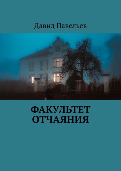 Факультет отчаяния — Давид Павельев