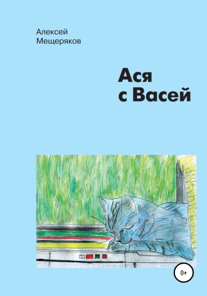 Ася с Васей — Алексей Алексеевич Мещеряков