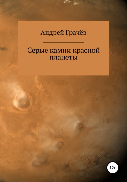 Серые камни красной планеты - Андрей Валерьевич Грачёв