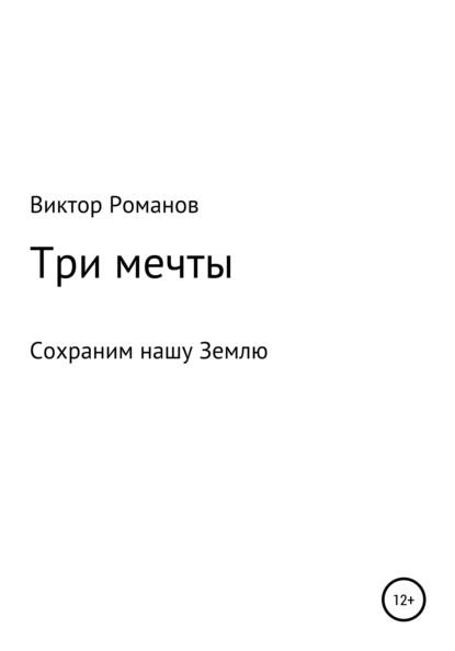 Три мечты, или Сохраним нашу Землю — Виктор Павлович Романов