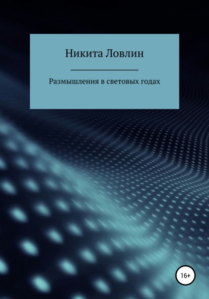 Размышления в световых годах - Никита Ловлин