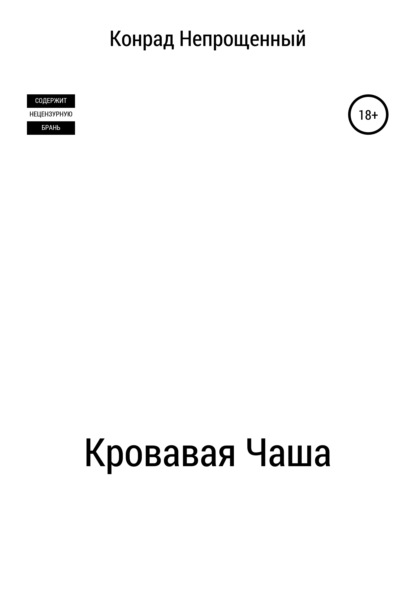 Кровавая чаша — Конрад Непрощенный