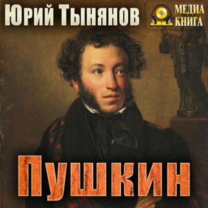 Пушкин - Юрий Тынянов