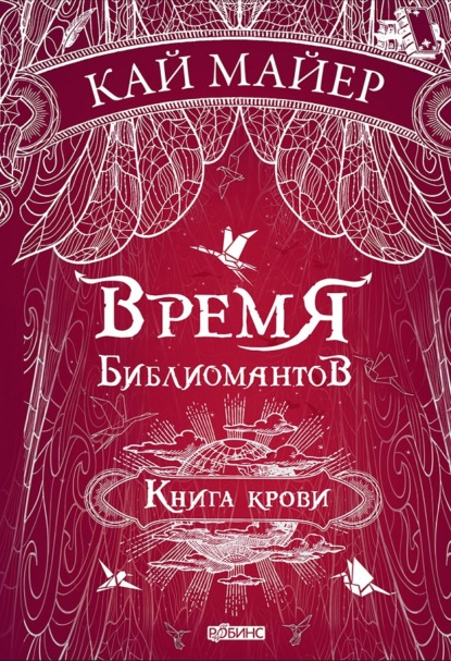 Время библиомантов. Книга крови — Кай Майер