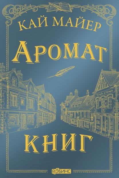 Аромат книг — Кай Майер