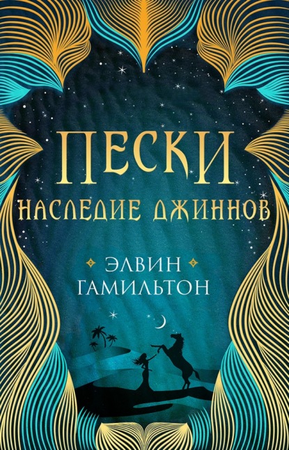 Пески. Наследие джиннов — Элвин Гамильтон