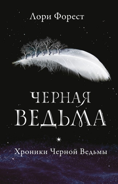 Черная Ведьма — Лори Форест