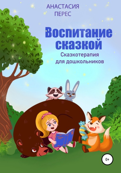 Воспитание сказкой. Сказкотерапия для дошкольников — Анастасия Викторовна Перес