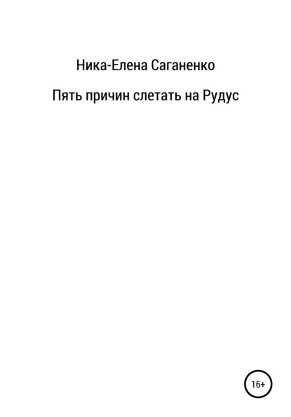 Пять причин слетать на Рудус — Ника-Елена Саганенко