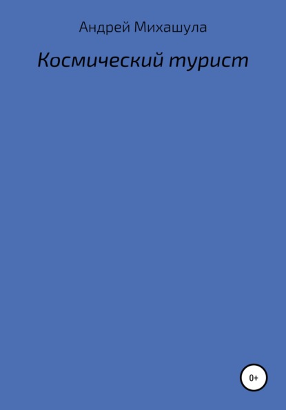 Космический турист — Андрей Юрьевич Михашула