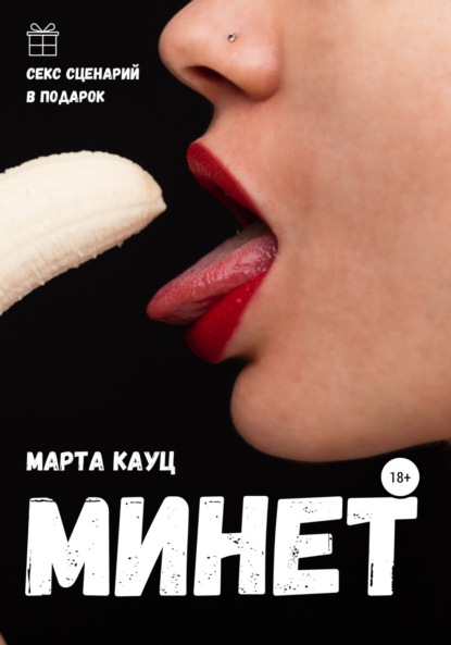 Минет - Марта Кауц