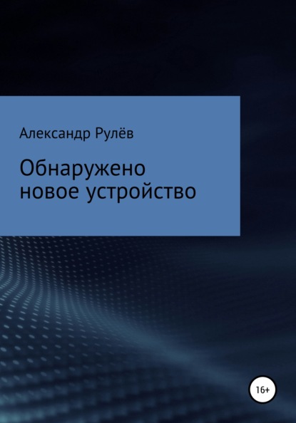 Обнаружено новое устройство — Александр Рулёв