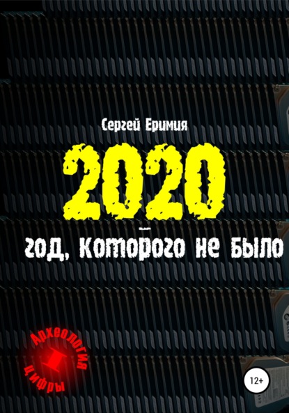 2020 – год, которого не было - Сергей Владимирович Еримия