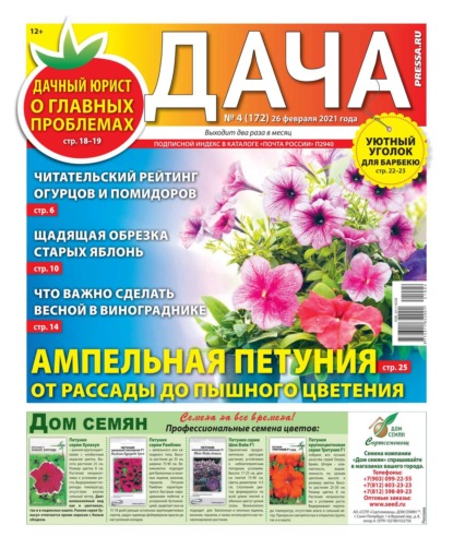 Дача Pressa.ru 04-2021 — Редакция газеты Дача Pressa.ru