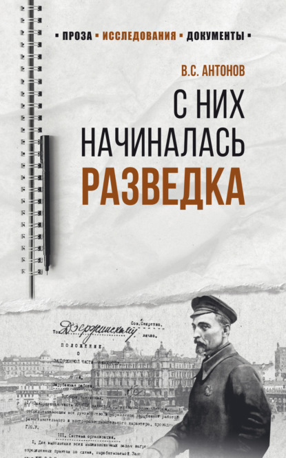 С них начиналась разведка — Владимир Антонов