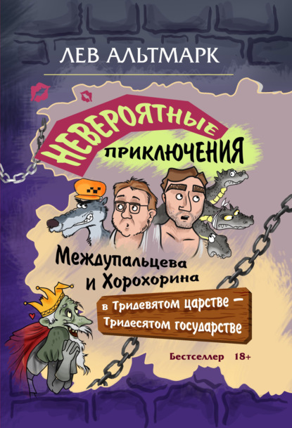 Невероятные приключения Междупальцева и Хорохорина в Тридевятом царстве - Лев Юрьевич Альтмарк