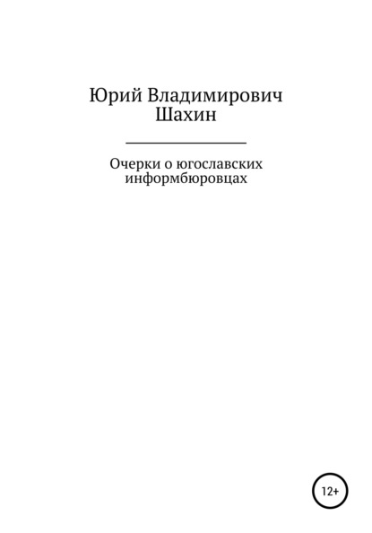 Очерки о югославских информбюровцах — Юрий Владимирович Шахин