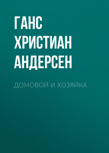 Домовой и хозяйка — Ганс Христиан Андерсен