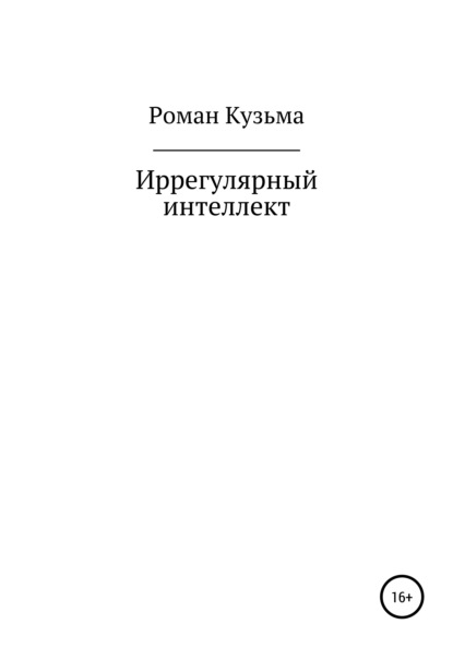 Иррегулярный интеллект — Роман Кузьма