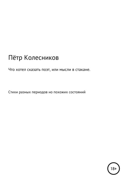 Что хотел сказать поэт, или Мысли в стакане — Пётр Колесников