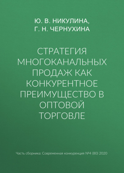 Стратегия многоканальных продаж как конкурентное преимущество в оптовой торговле — Г. Н. Чернухина